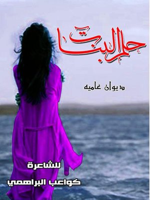 cover image of كواعب البراهمي